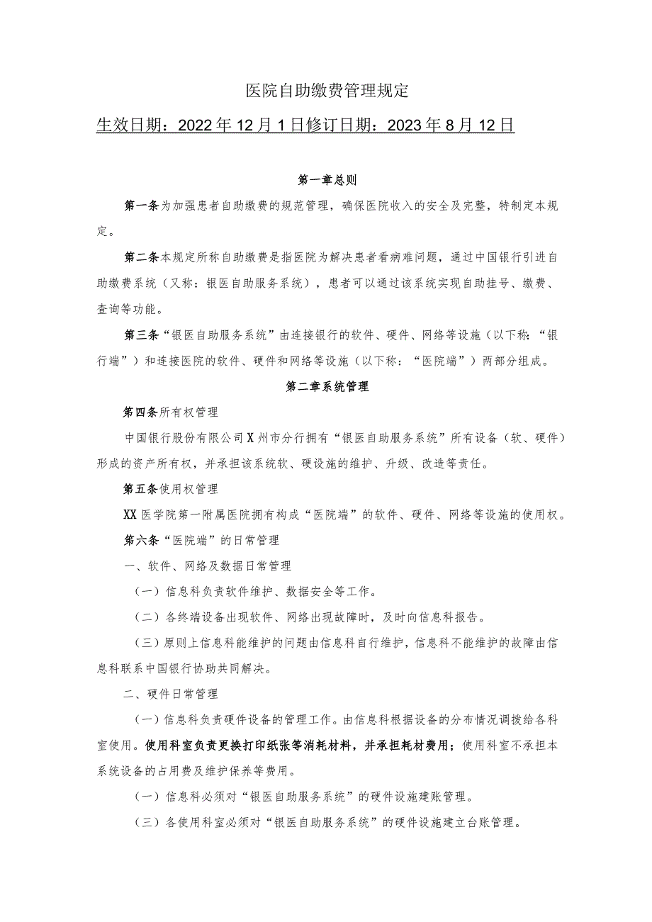 医院自助缴费管理规定.docx_第1页