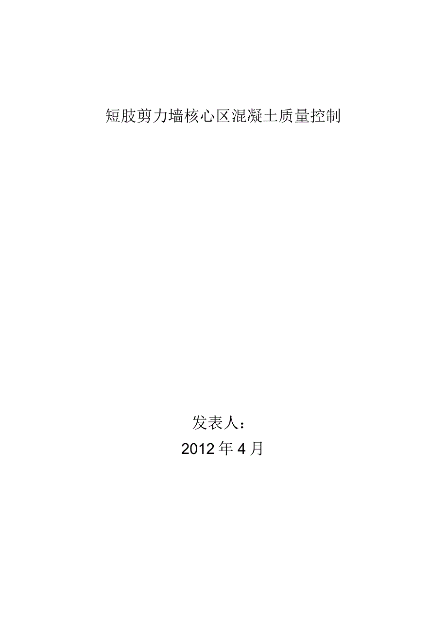 工程建设公司QC小组短肢剪力墙核心区混凝土质量控制成果汇报书.docx_第1页