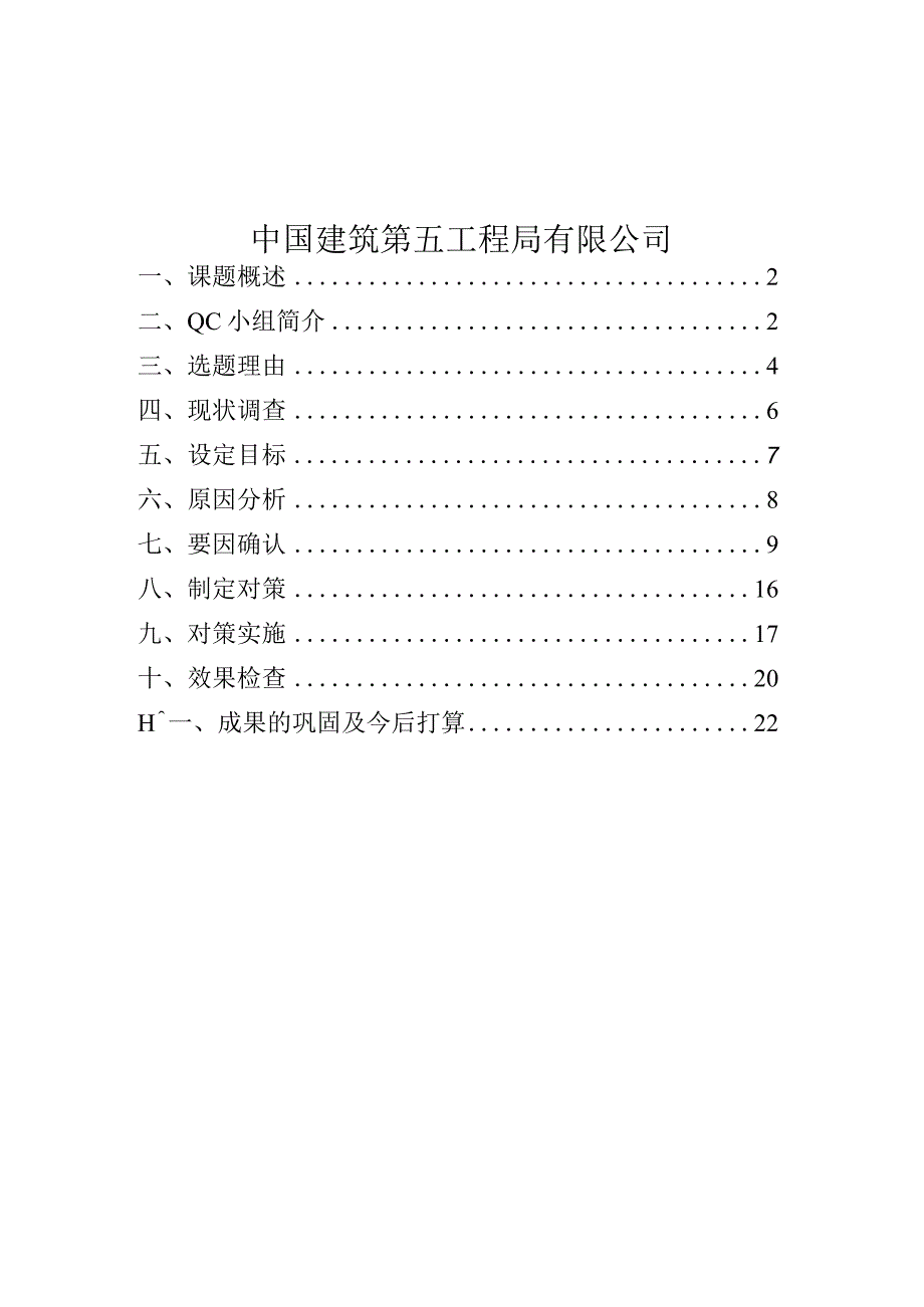 工程建设公司QC小组短肢剪力墙核心区混凝土质量控制成果汇报书.docx_第2页