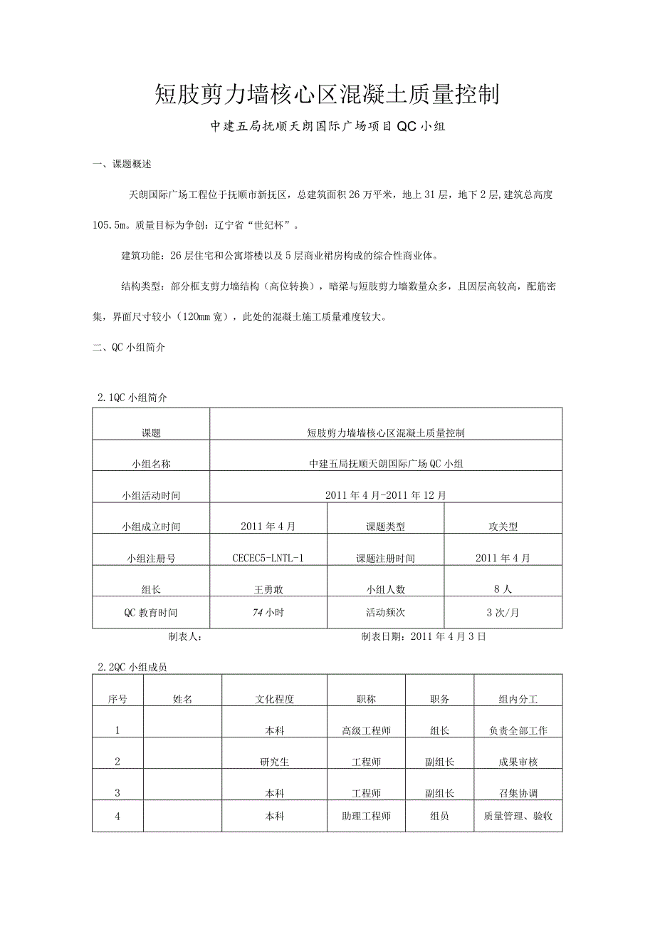 工程建设公司QC小组短肢剪力墙核心区混凝土质量控制成果汇报书.docx_第3页