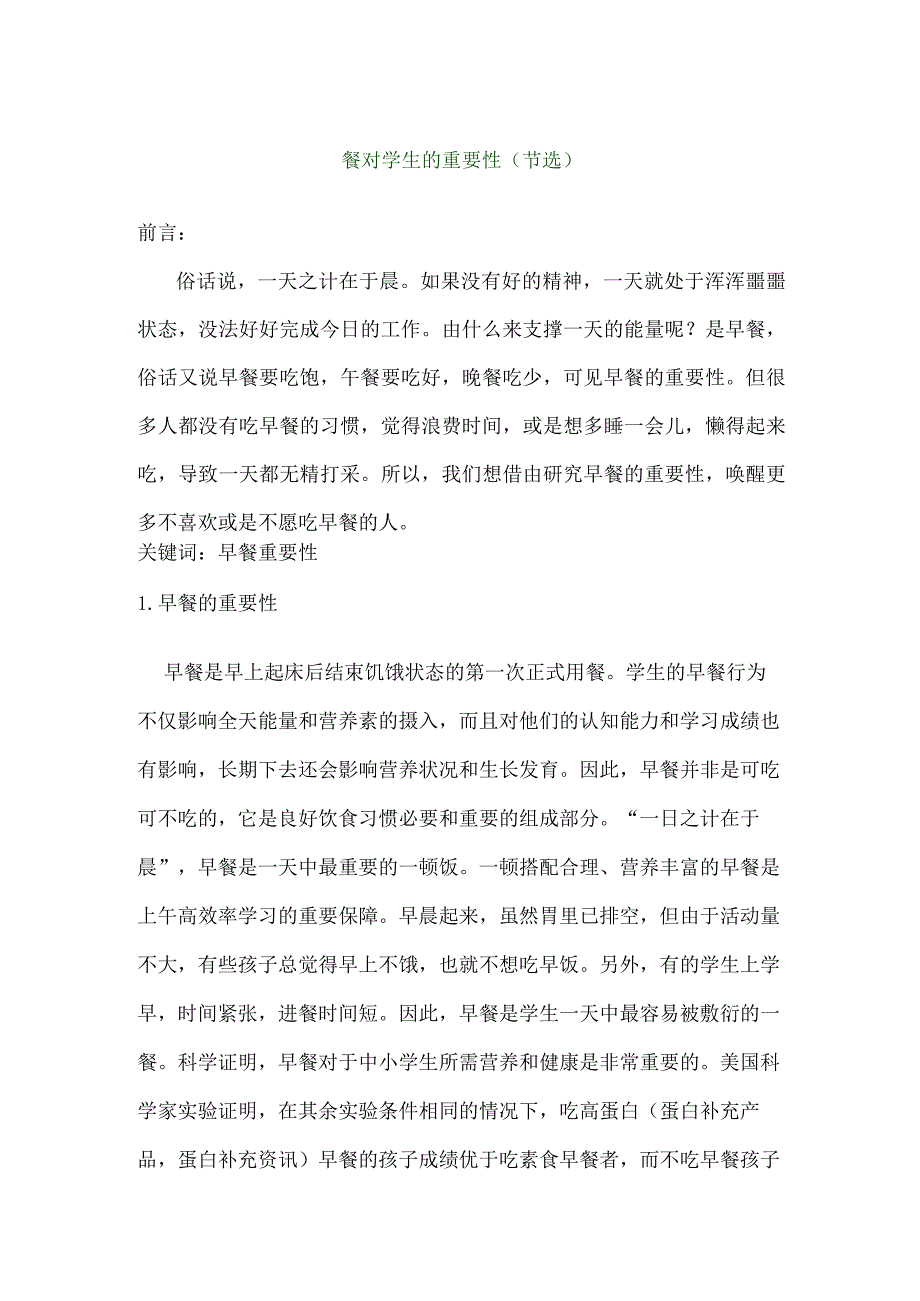 早餐对学生的重要性.docx_第1页