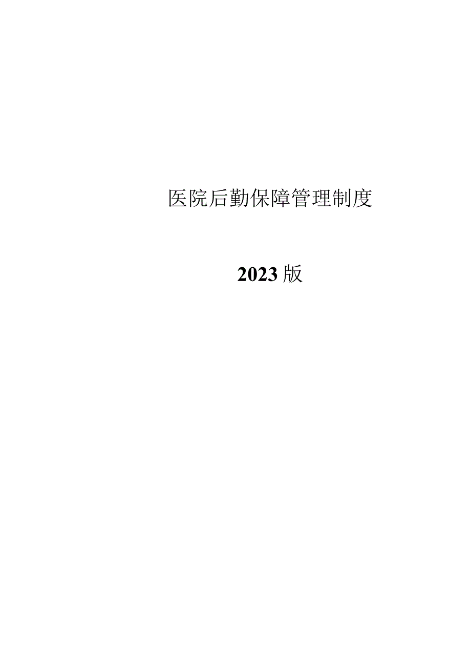 某三甲医院后勤保障管理制度汇编2023版.docx_第1页