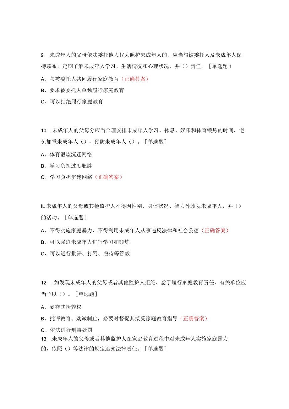 《中华人民共和国家庭教育促进法》知识竞答试题.docx_第3页