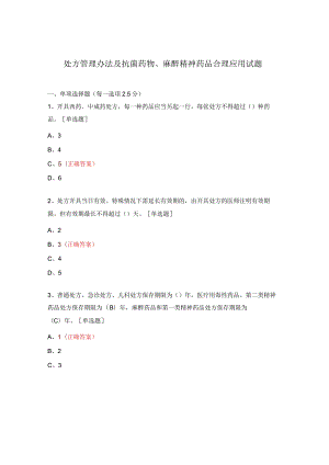 处方管理办法及抗菌药物、麻醉精神药品合理应用试题.docx