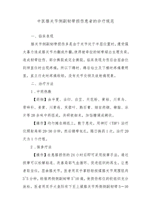 中医膝关节侧副韧带损伤患者的诊疗规范.docx