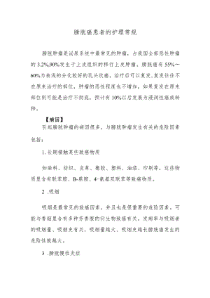 膀胱癌患者的护理常规.docx