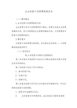 企业经营计划管理制度范本.docx