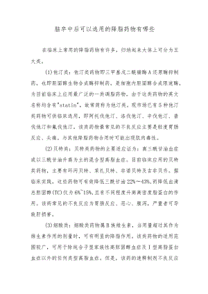 脑卒中后可以选用的降脂药物有哪些.docx