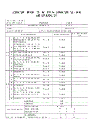 成套配电柜、控制柜（屏、台）和动力、照明配电箱（盘）安装检验批质量验收记录.docx