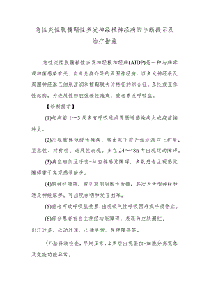 急性炎性脱髓鞘性多发神经根神经病的诊断提示及治疗措施.docx