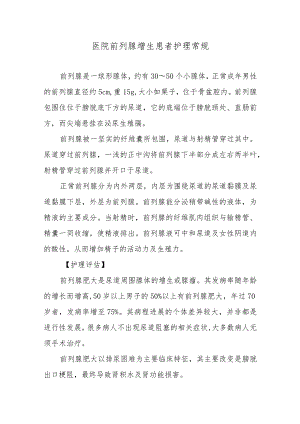 医院前列腺增生患者护理常规.docx