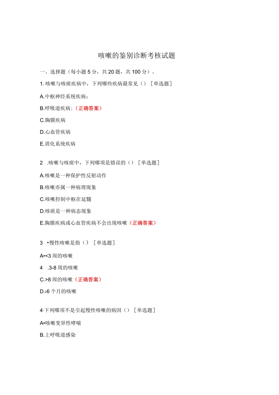 咳嗽的鉴别诊断考核试题.docx_第1页