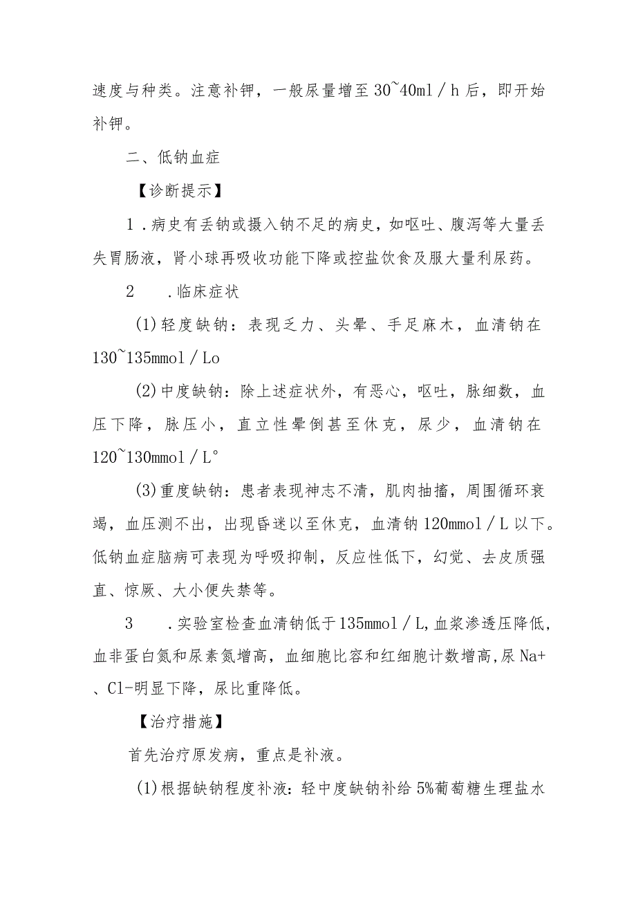 水、电解质平衡失调的急救治疗措施.docx_第3页