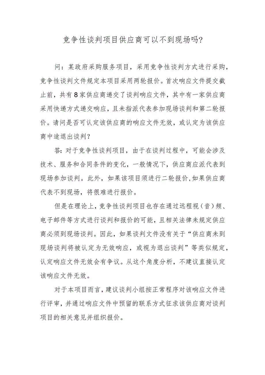 竞争性谈判项目供应商可以不到现场吗？.docx_第1页