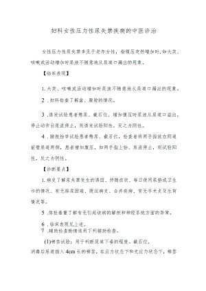 妇科女性压力性尿失禁疾病的中医诊治.docx