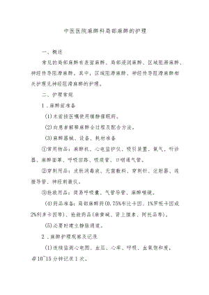 中医医院麻醉科局部麻醉的护理.docx