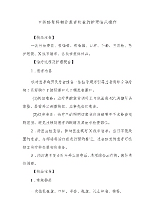 口腔修复科初诊患者检查的护理临床操作.docx