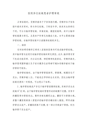 医院异位妊娠患者护理常规.docx