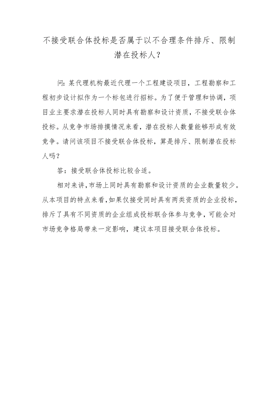 不接受联合体投标是否属于以不合理条件排斥、限制潜在投标人？.docx_第1页