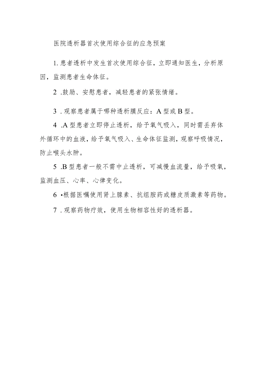 医院透析器首次使用综合征的应急预案.docx_第1页