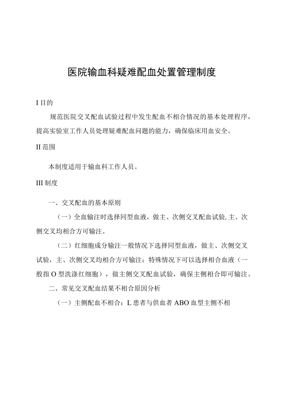 医院输血科疑难配血处置管理制度.docx_第1页