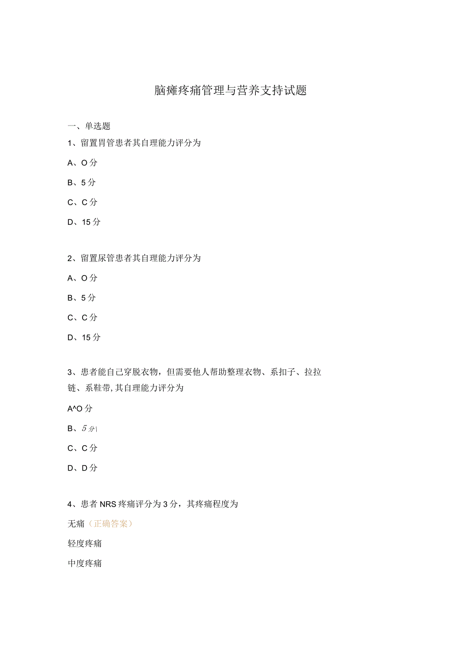 脑瘫疼痛管理与营养支持试题 .docx_第1页