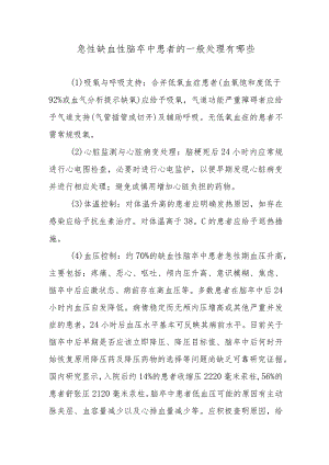 急性缺血性脑卒中患者的一般处理有哪些.docx