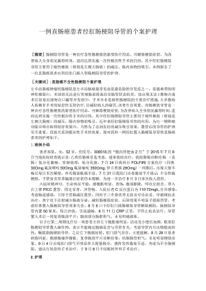 一例直肠癌患者经肛肠梗阻导管的个案护理.docx