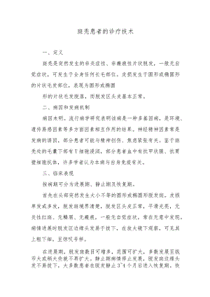 斑秃患者的诊疗技术.docx