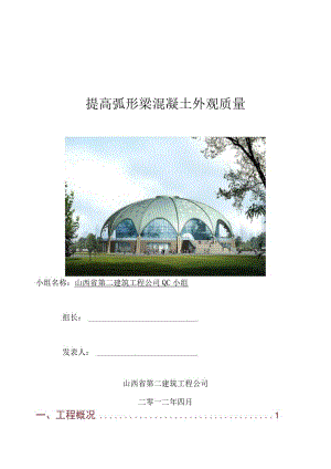 工程建设公司QC小组提高弧形梁混凝土外观质量成果汇报书.docx