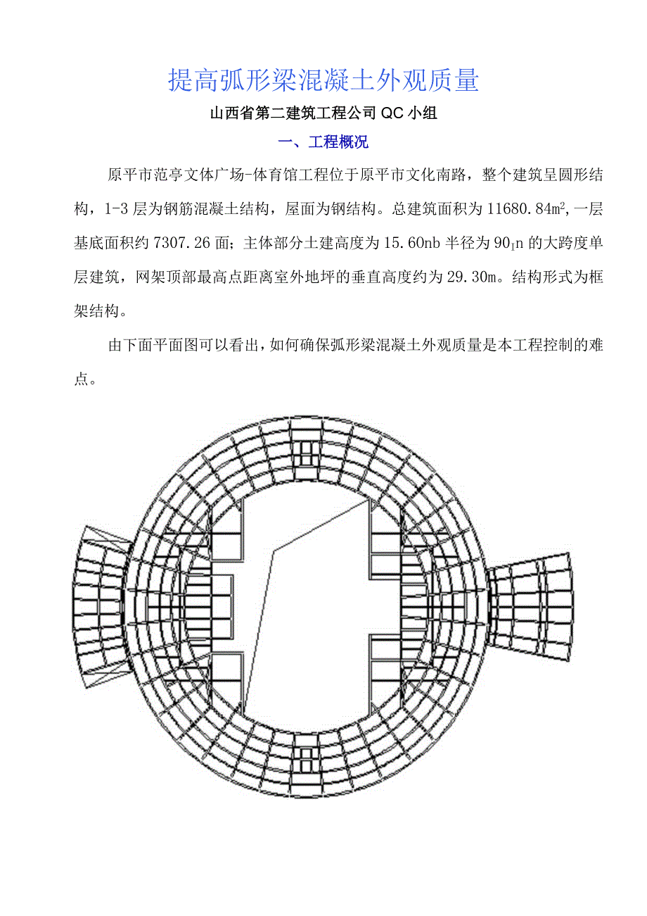 工程建设公司QC小组提高弧形梁混凝土外观质量成果汇报书.docx_第3页