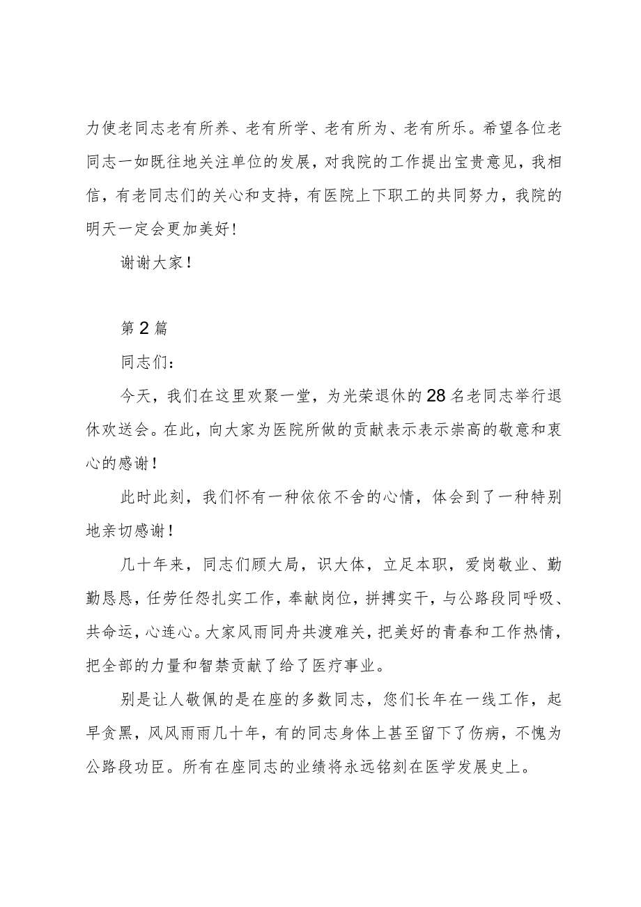 医院退休职工欢送会院领导讲话2篇.docx_第2页