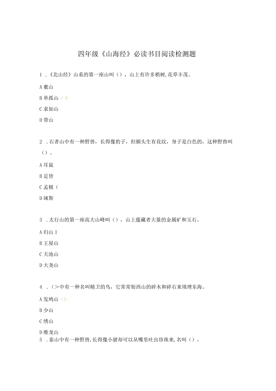 四年级《山海经》必读书目阅读检测题.docx_第1页