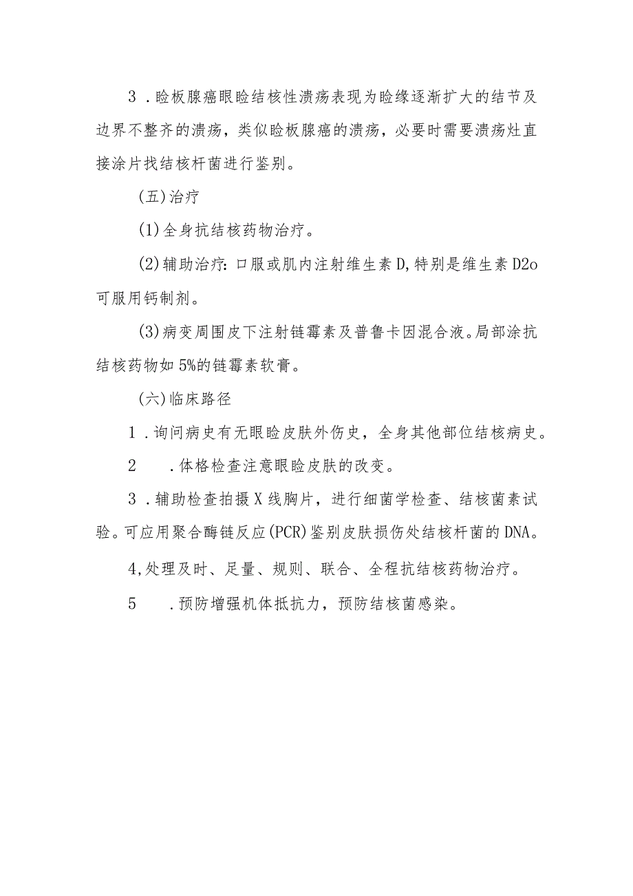 眼科眼睑结核及眼睑寻常狼疮诊疗技术.docx_第2页