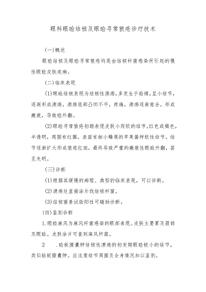 眼科眼睑结核及眼睑寻常狼疮诊疗技术.docx