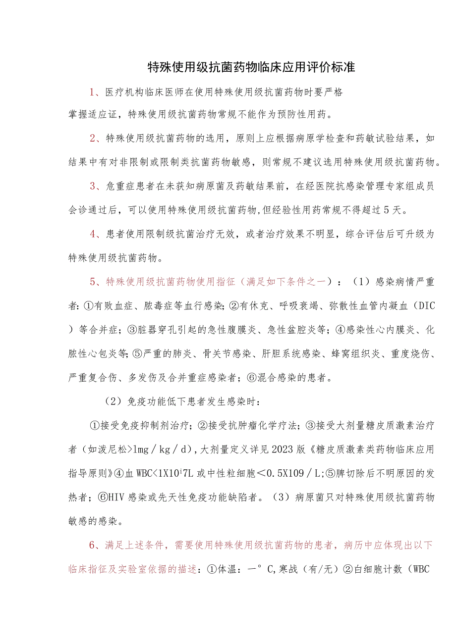 特殊使用级抗菌药物临床应用评价标准.docx_第1页