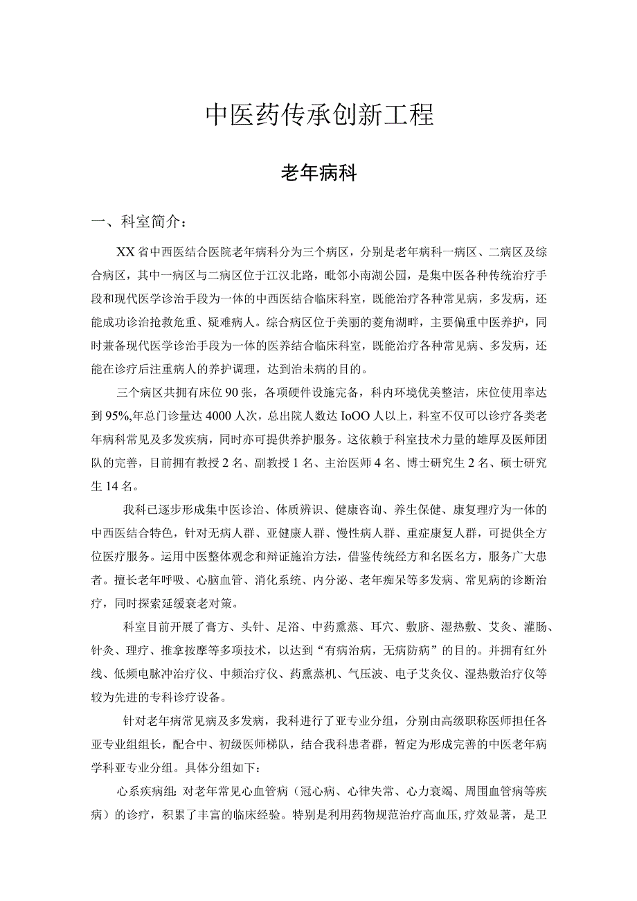 中医院老年病科重点专科材料.docx_第1页