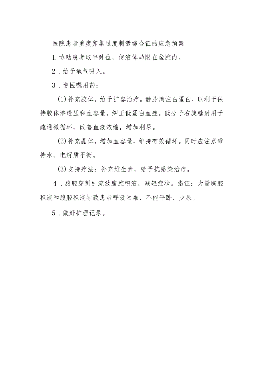 医院患者重度卵巢过度刺激综合征的应急预案.docx_第1页