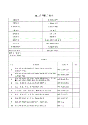 施工升降机月检表.docx