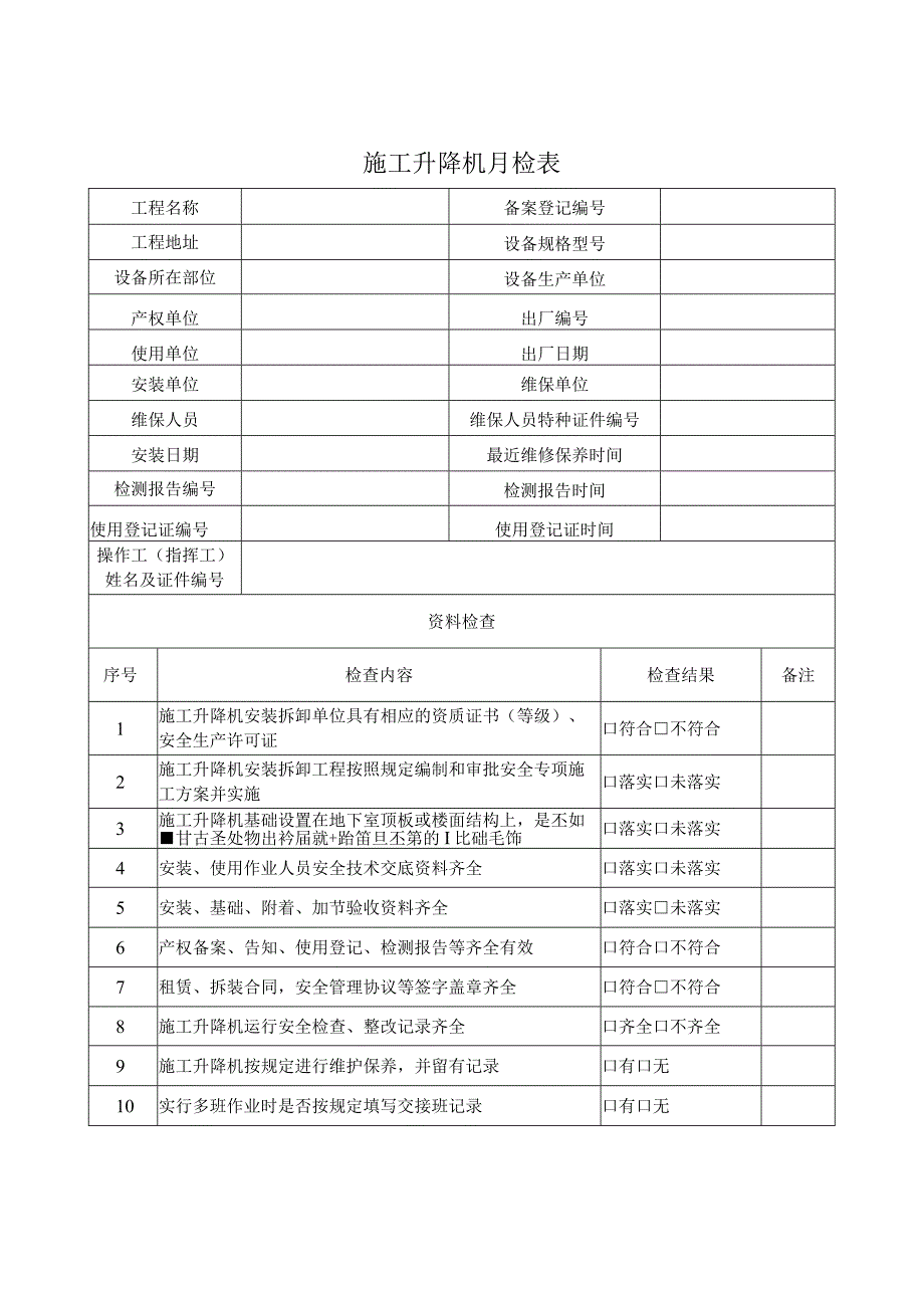 施工升降机月检表.docx_第1页