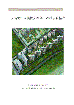 工程建设公司QC小组提高轮扣式模板支撑架一次搭设合格率成果汇报书.docx