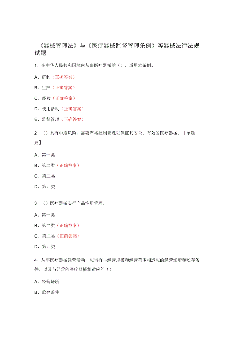 《器械管理法》与《医疗器械监督管理条例》等器械法律法规试题.docx_第1页