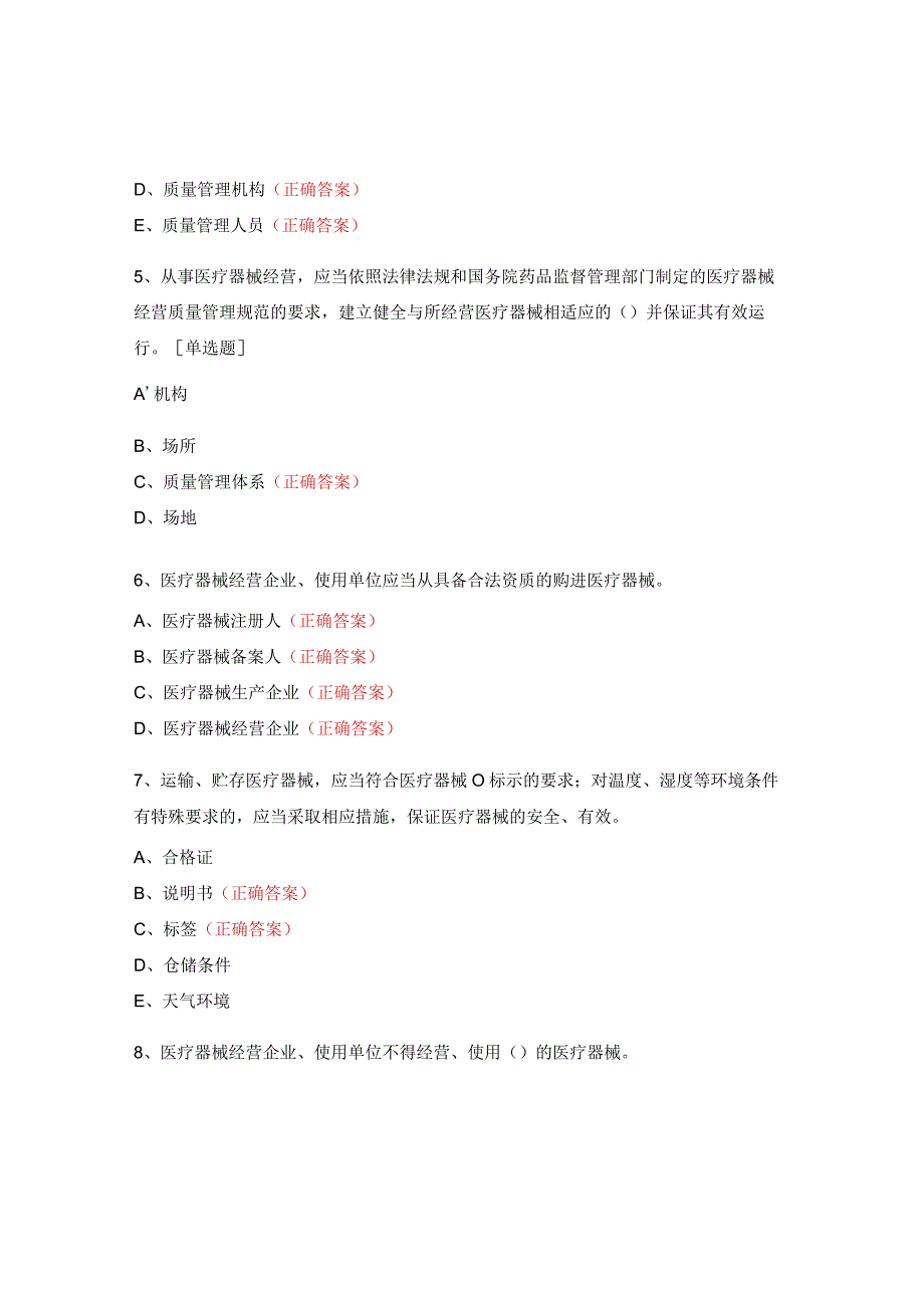 《器械管理法》与《医疗器械监督管理条例》等器械法律法规试题.docx_第3页