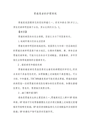 胃癌患者的护理常规.docx