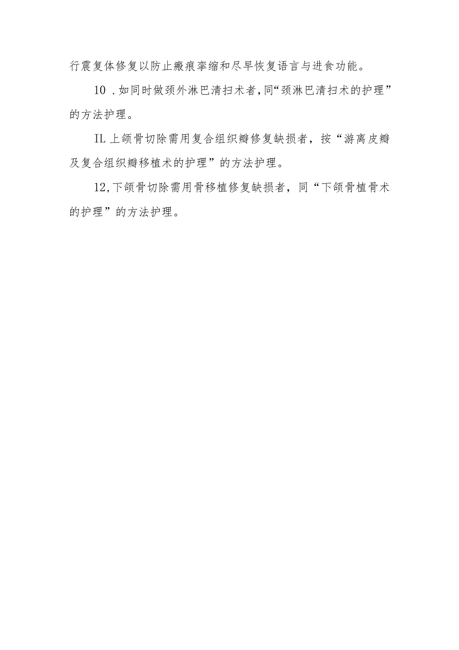 口腔颌面外科上、下颌骨切除术的护理临床操作.docx_第3页