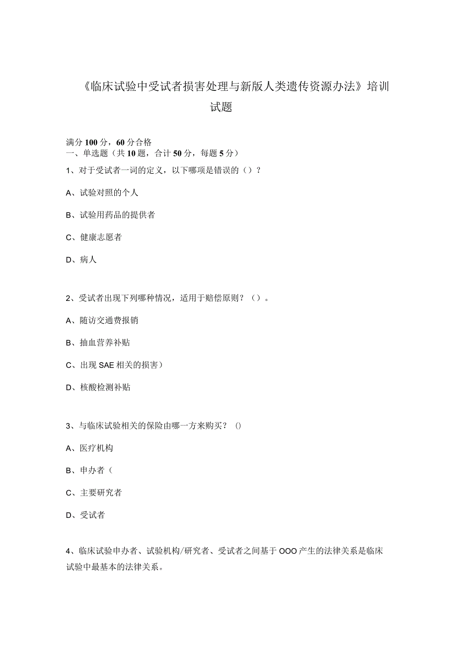 《临床试验中受试者损害处理与新版人类遗传资源办法》培训试题 .docx_第1页