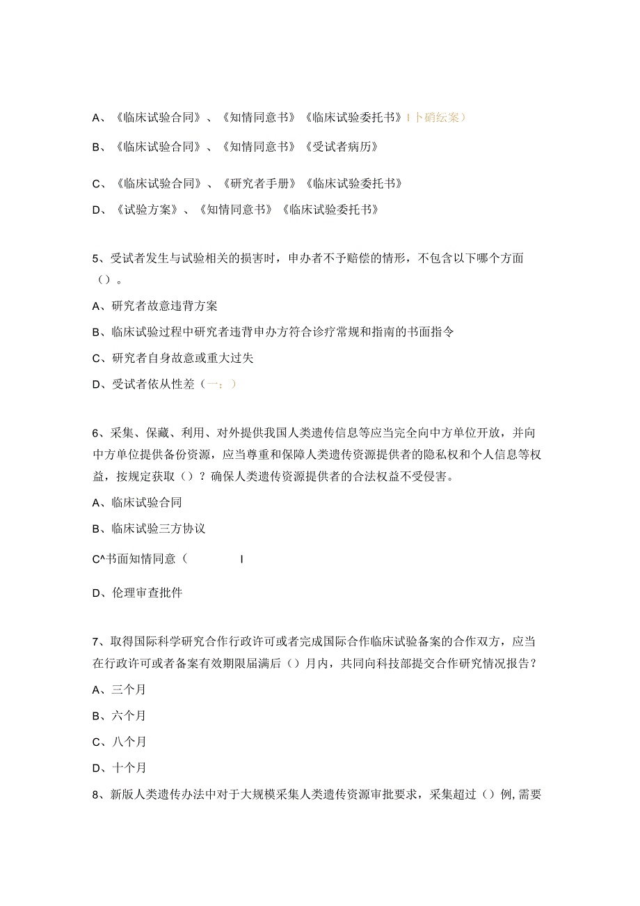 《临床试验中受试者损害处理与新版人类遗传资源办法》培训试题 .docx_第2页