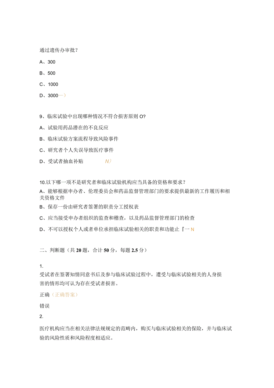 《临床试验中受试者损害处理与新版人类遗传资源办法》培训试题 .docx_第3页