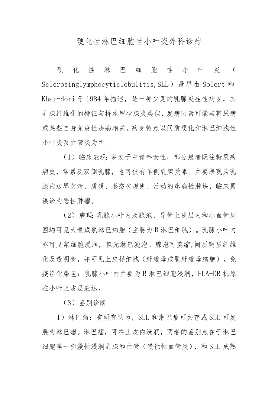 硬化性淋巴细胞性小叶炎外科诊疗.docx_第1页