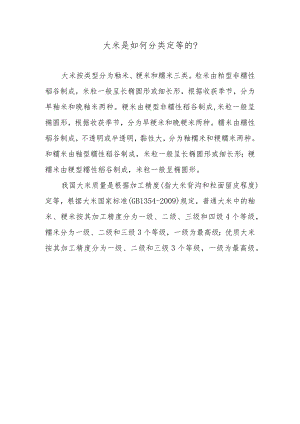 大米是如何分类定等的？.docx